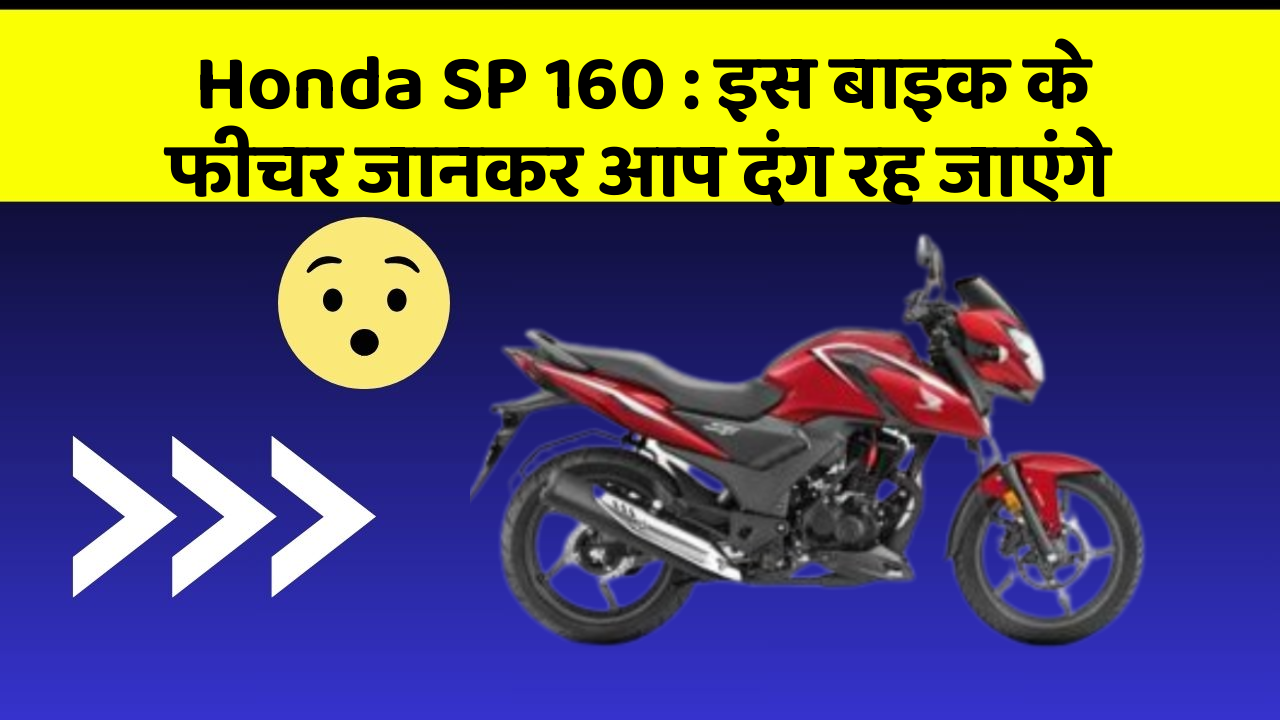 Honda SP 160: इस बाइक के फीचर जानकर आप दंग रह जाएंगे