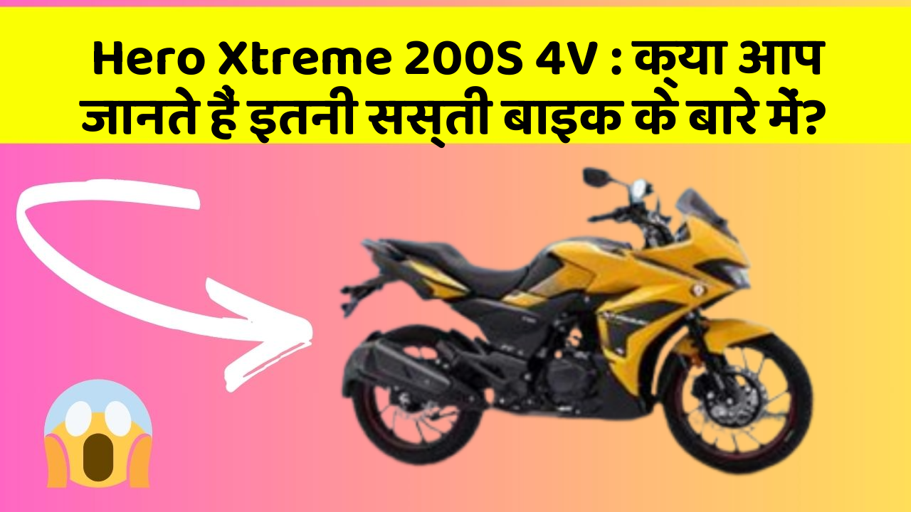 Hero Xtreme 200S 4V : क्या आप जानते हैं इतनी सस्ती बाइक के बारे में?