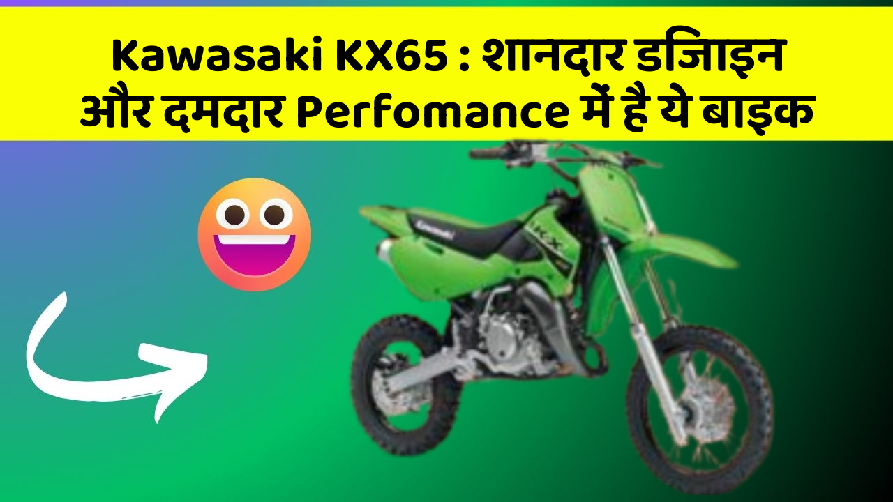 Kawasaki KX65: शानदार डिजाइन और दमदार Perfomance में है ये बाइक