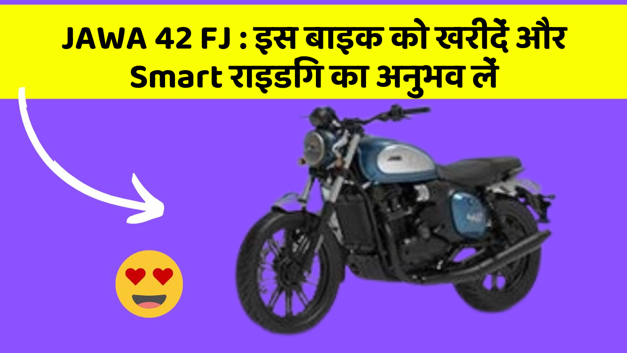 JAWA 42 FJ: इस बाइक को खरीदें और Smart राइडिंग का अनुभव लें