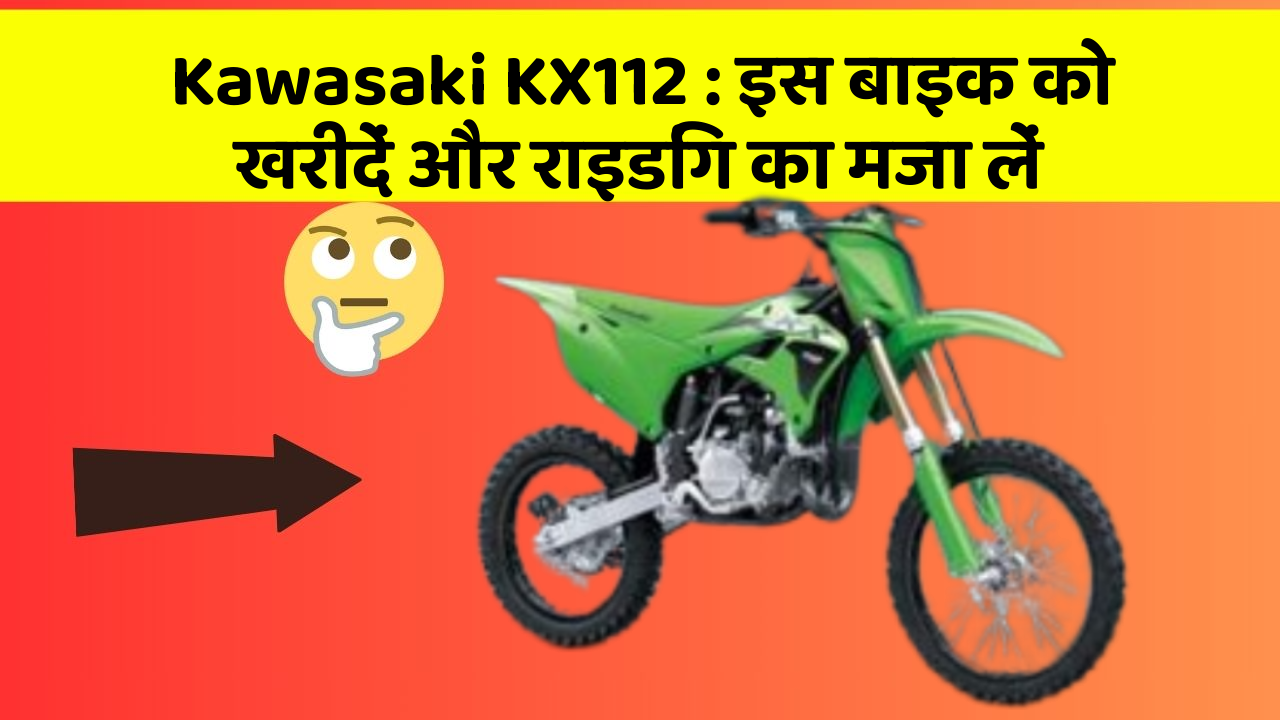 Kawasaki KX112 : इस बाइक को खरीदें और राइडिंग का मजा लें