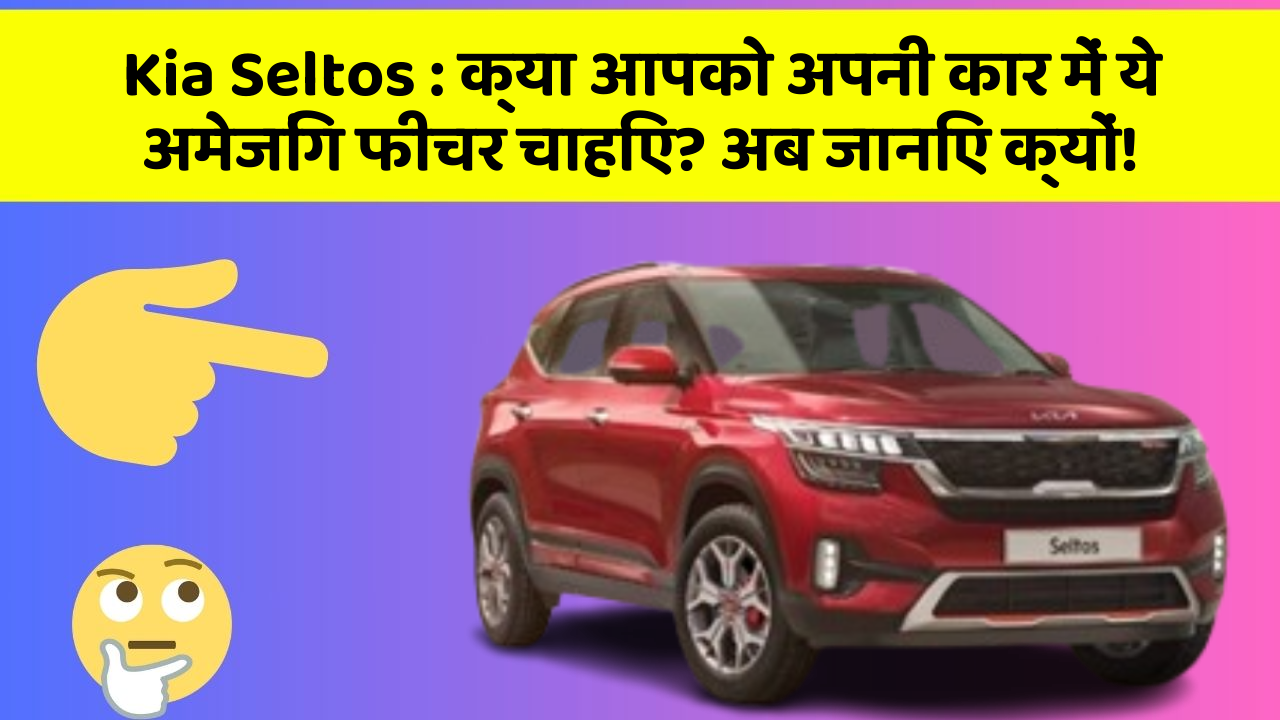 Kia Seltos: क्या आपको अपनी कार में ये अमेजिंग फीचर चाहिए? अब जानिए क्यों!