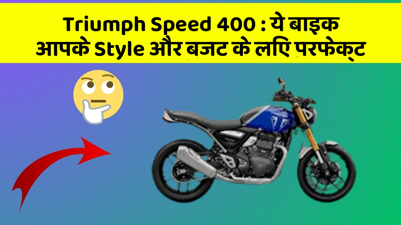 Triumph Speed 400 : ये बाइक आपके Style और बजट के लिए परफेक्ट