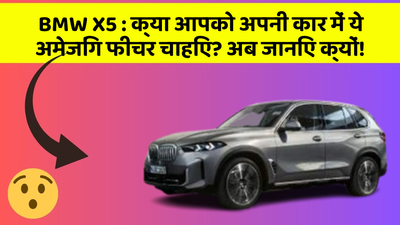 BMW X5: क्या आपको अपनी कार में ये अमेजिंग फीचर चाहिए? अब जानिए क्यों!