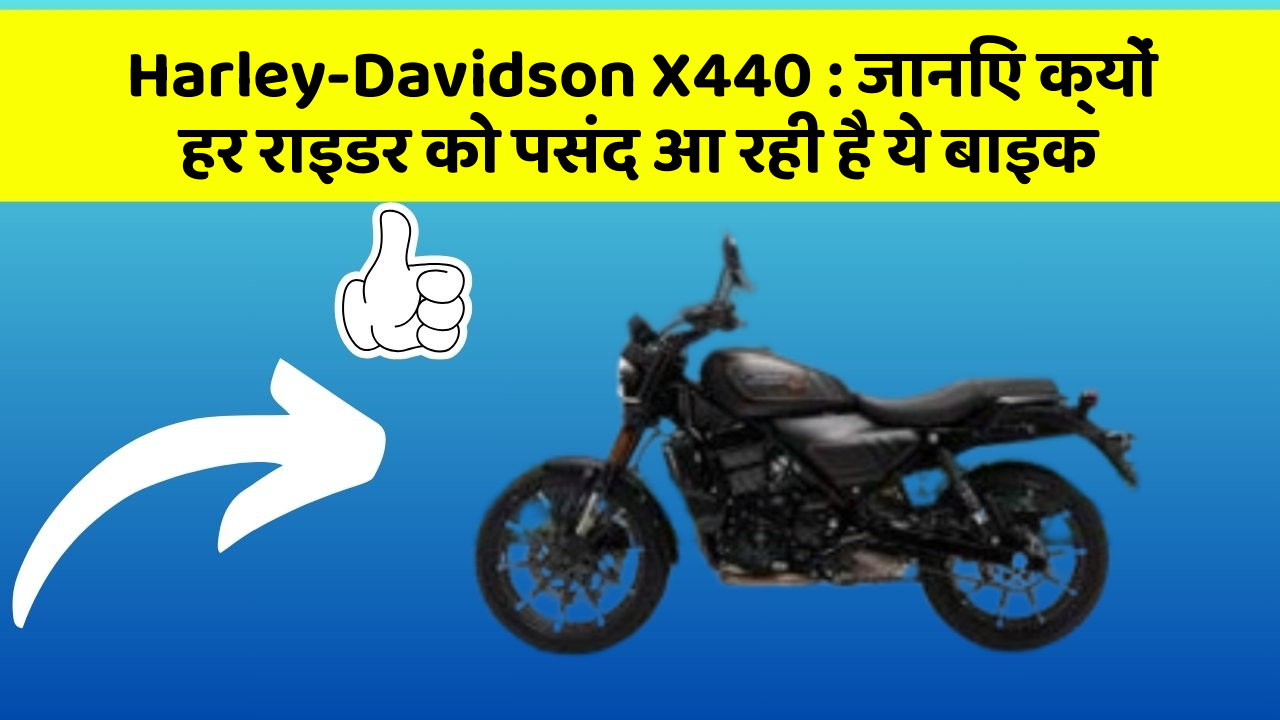 Harley-Davidson X440 : जानिए क्यों हर राइडर को पसंद आ रही है ये बाइक