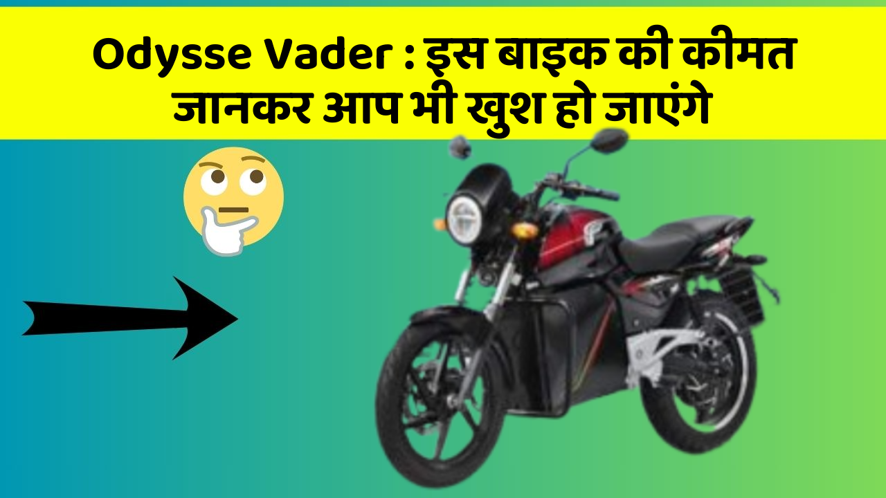 Odysse Vader : इस बाइक की कीमत जानकर आप भी खुश हो जाएंगे