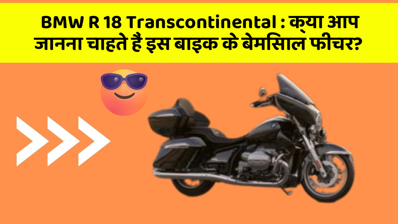 BMW R 18 Transcontinental: क्या आप जानना चाहते हैं इस बाइक के बेमिसाल फीचर?
