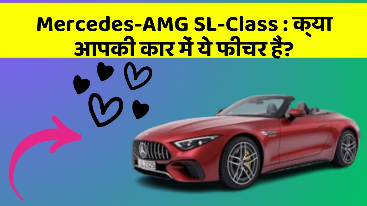 Mercedes-AMG SL-Class: क्या आपकी कार में ये फीचर हैं?