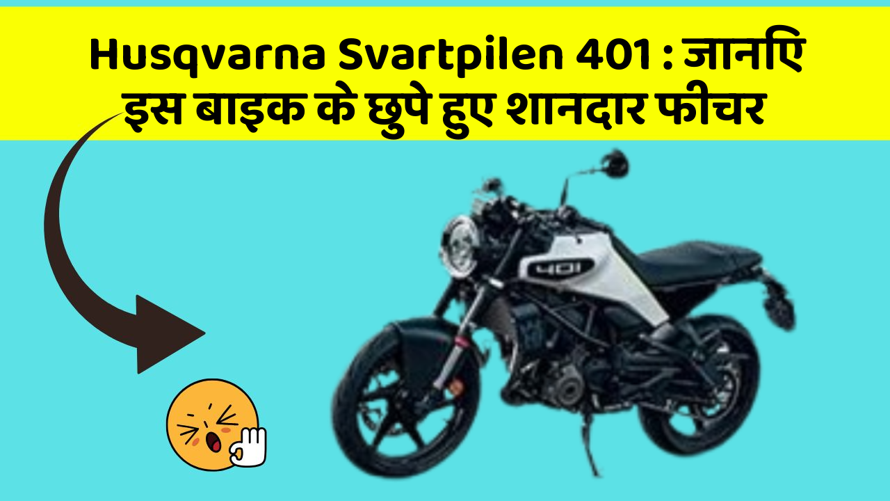 Husqvarna Svartpilen 401: जानिए इस बाइक के छुपे हुए शानदार फीचर