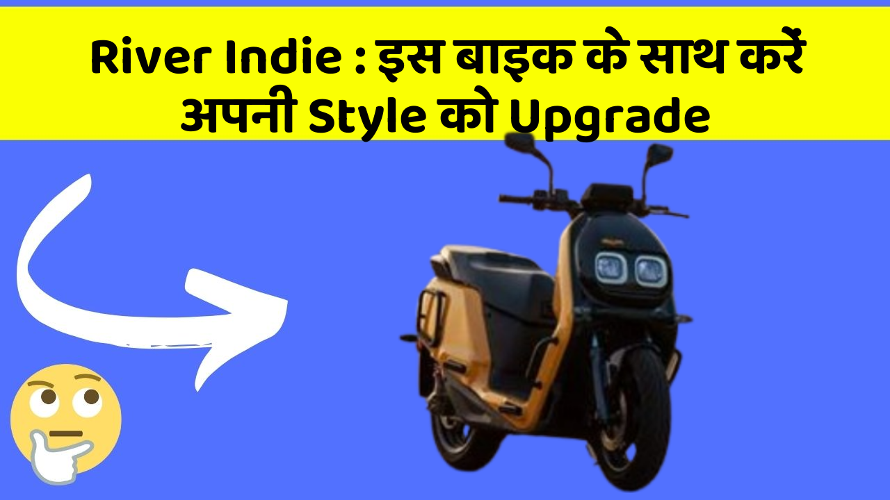 River Indie: इस बाइक के साथ करें अपनी Style को Upgrade