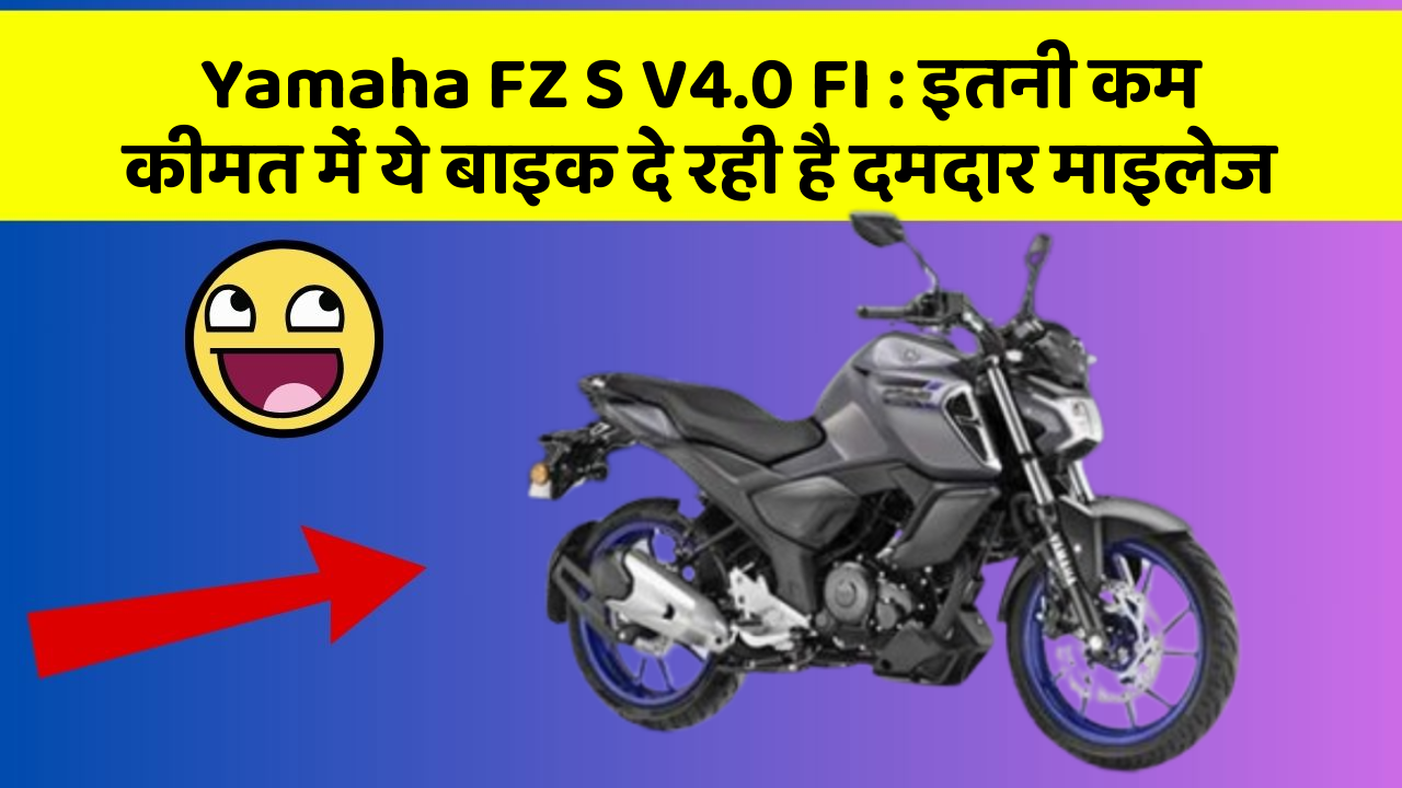 Yamaha FZ S V4.0 FI: इतनी कम कीमत में ये बाइक दे रही है दमदार माइलेज