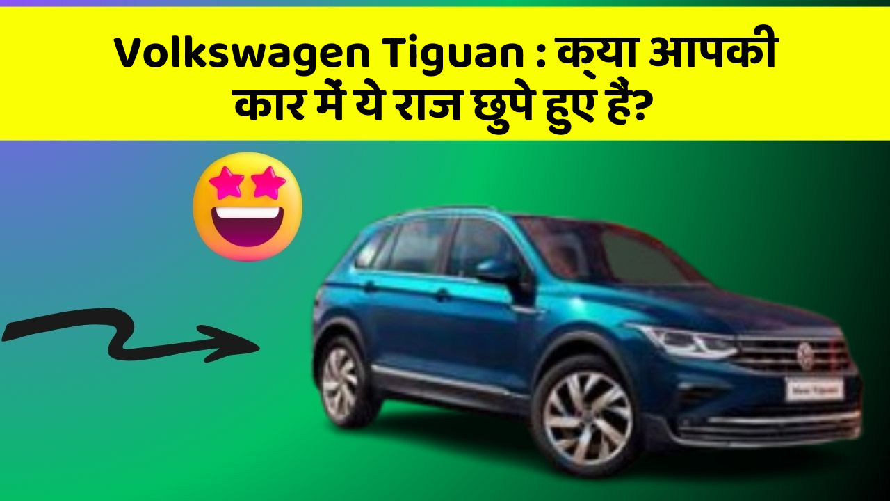 Volkswagen Tiguan: क्या आपकी कार में ये राज छुपे हुए हैं?