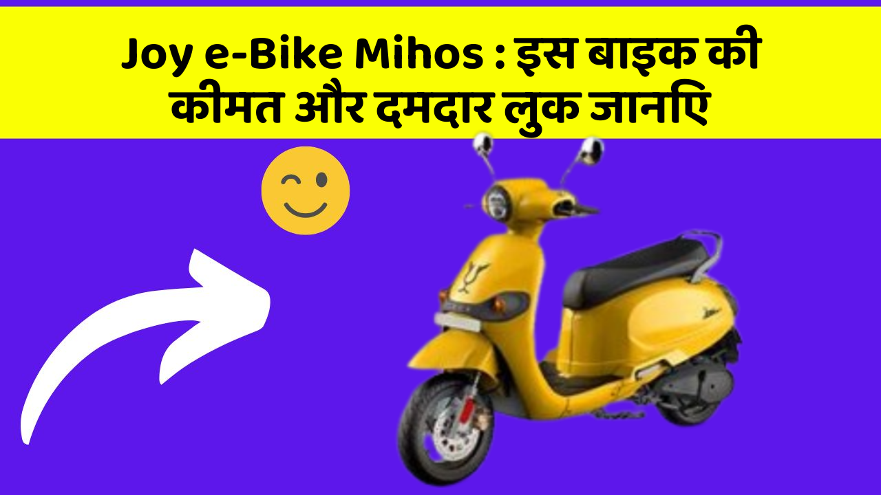 Joy e-Bike Mihos: इस बाइक की कीमत और दमदार लुक जानिए