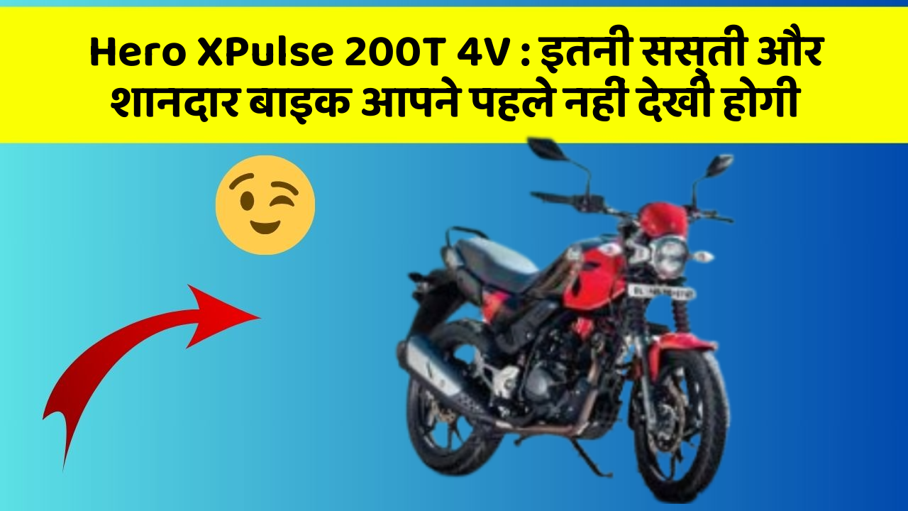 Hero XPulse 200T 4V: इतनी सस्ती और शानदार बाइक आपने पहले नहीं देखी होगी