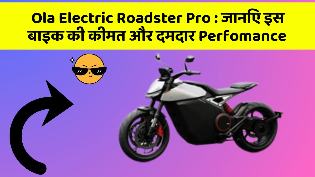 Ola Electric Roadster Pro: जानिए इस बाइक की कीमत और दमदार Perfomance