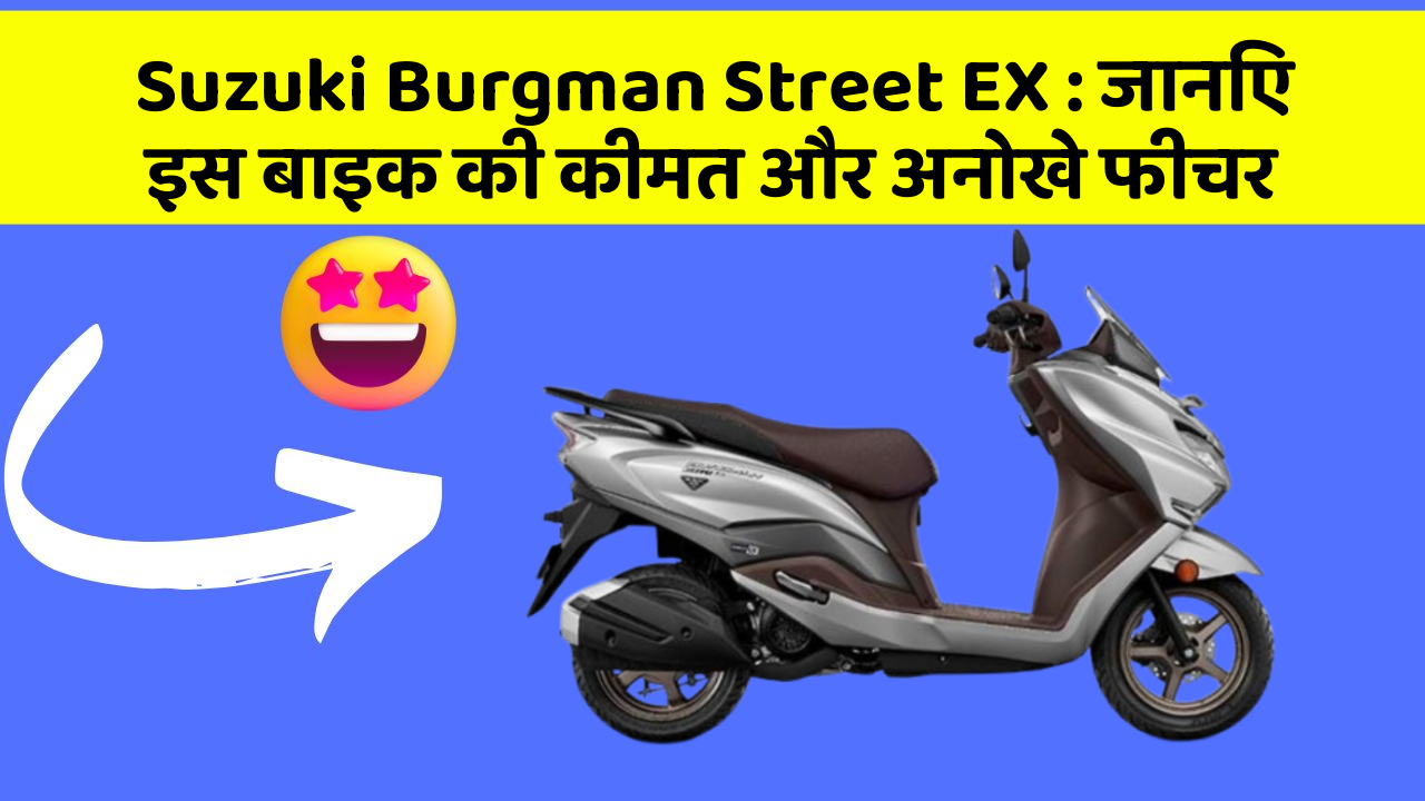 Suzuki Burgman Street EX: जानिए इस बाइक की कीमत और अनोखे फीचर