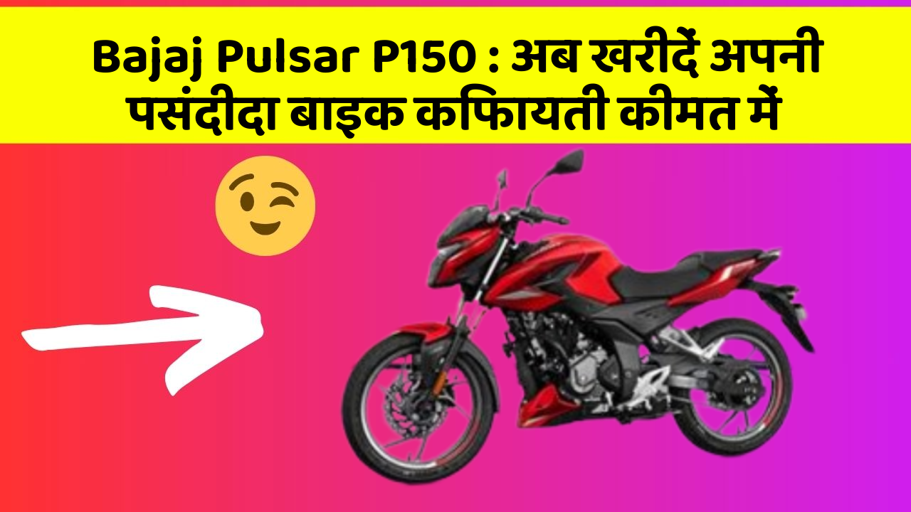 Bajaj Pulsar P150: अब खरीदें अपनी पसंदीदा बाइक किफायती कीमत में
