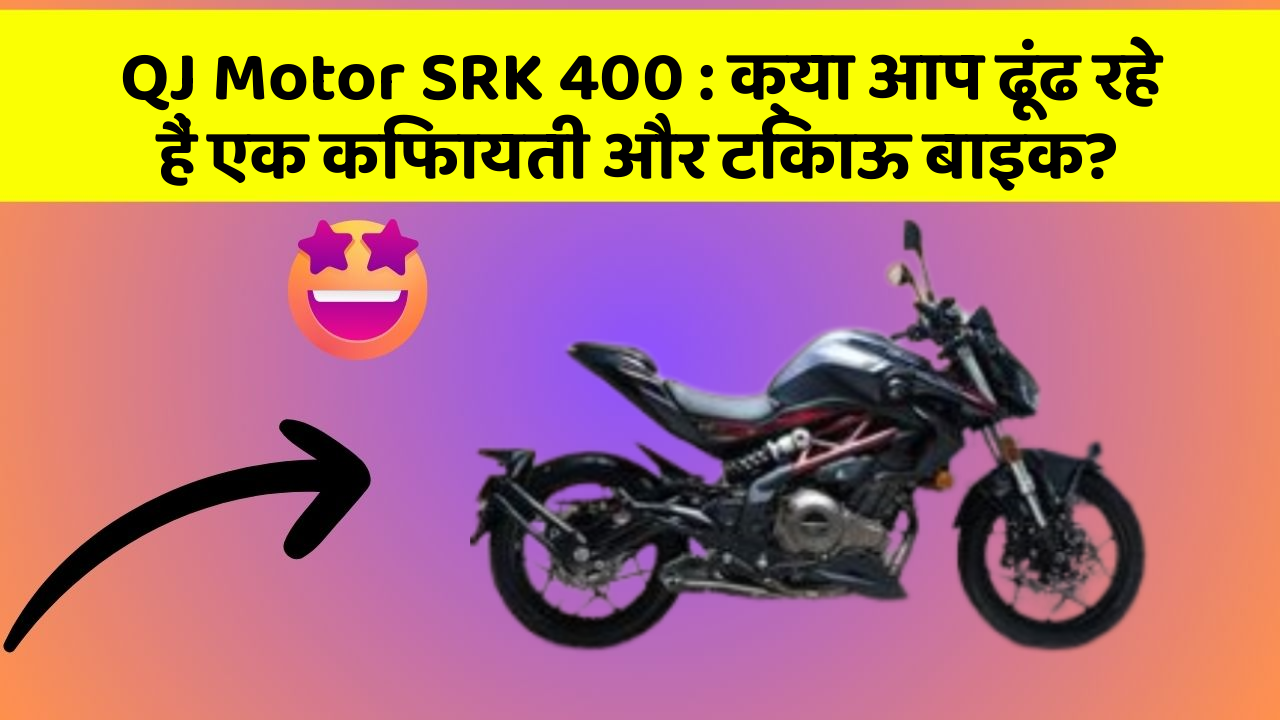 QJ Motor SRK 400: क्या आप ढूंढ रहे हैं एक किफायती और टिकाऊ बाइक?