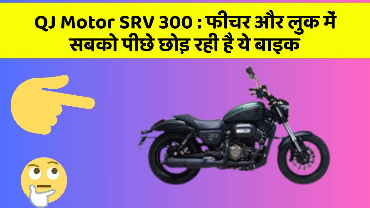 QJ Motor SRV 300: फीचर और लुक में सबको पीछे छोड़ रही है ये बाइक