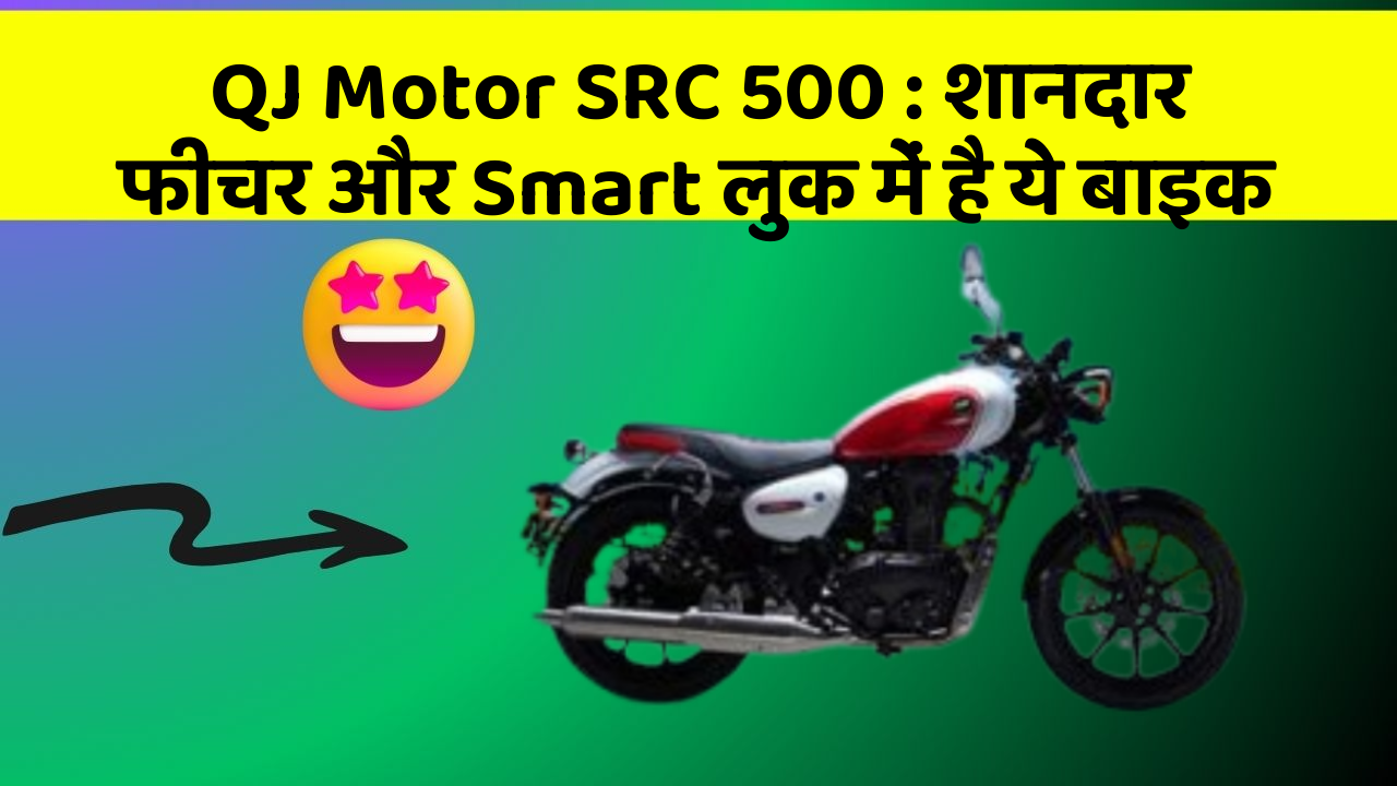 QJ Motor SRC 500: शानदार फीचर और Smart लुक में है ये बाइक