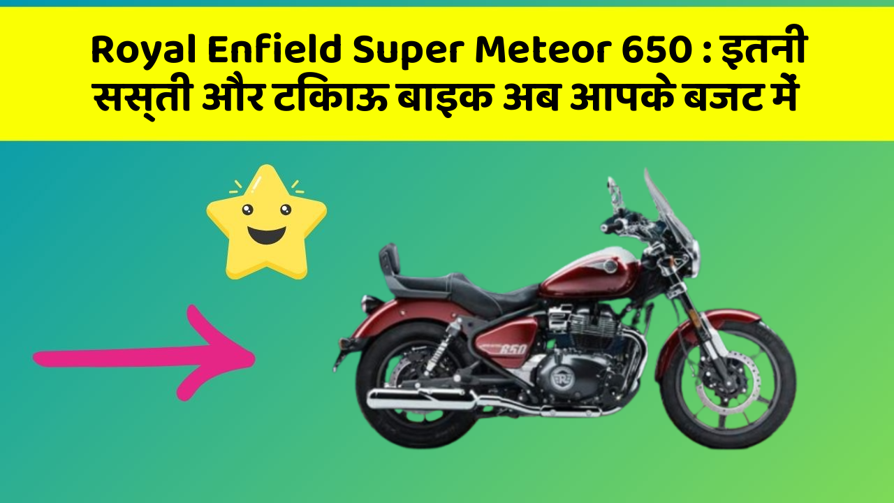 Royal Enfield Super Meteor 650: इतनी सस्ती और टिकाऊ बाइक अब आपके बजट में