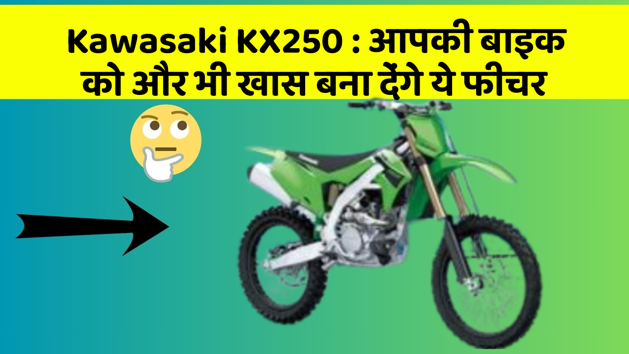 Kawasaki KX250: आपकी बाइक को और भी खास बना देंगे ये फीचर