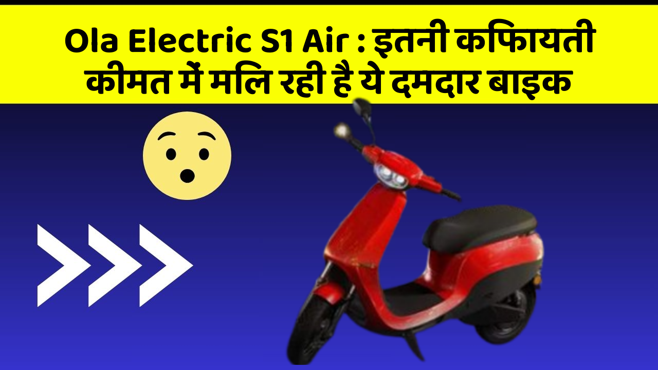 Ola Electric S1 Air: इतनी किफायती कीमत में मिल रही है ये दमदार बाइक